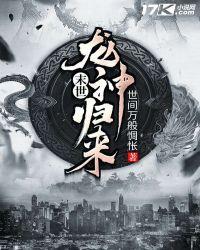 末世归来假千金