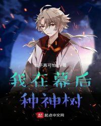 我在幕后种神树推书君