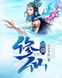 修仙问道txt全本