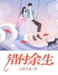错付余生什么意思