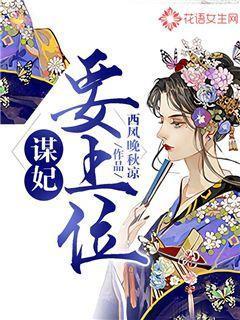 小妖妃上位