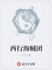 西海海贼王