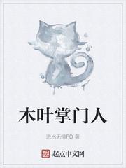 木叶守门人