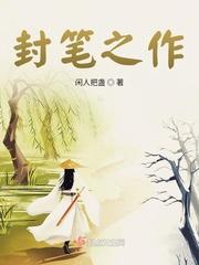 封笔之作一般指什么