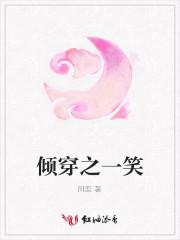 穿越一笑倾城之主受