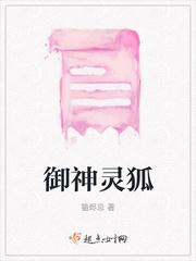 御神狐亲别人