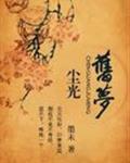 尘光旧梦哪里可以看