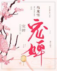 宠婢月非娆全本免费阅读