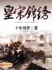 皇宋锦绣百度百科