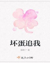 坏蛋4在线阅读