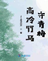高冷竹马青梅我来追