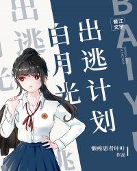 白月光出逃计划苏晚晴全文阅读