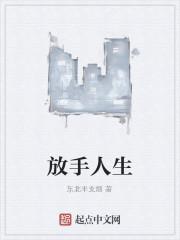 放手人生哲理