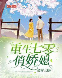 重生七零俏娇媳朵寄