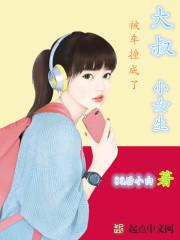 大叔被车撞成了小女生电影