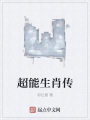 十二生肖拥有的超能力