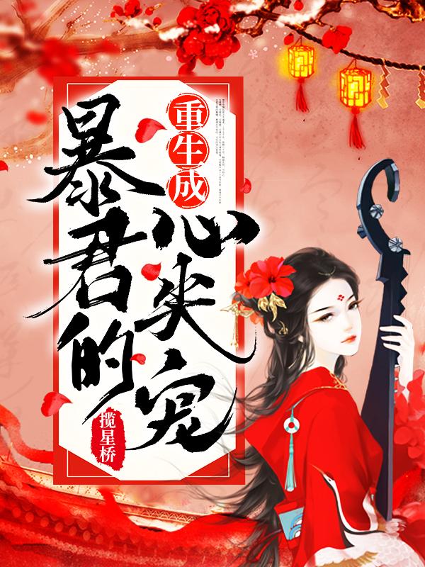 重生成暴君的心尖宠漫画
