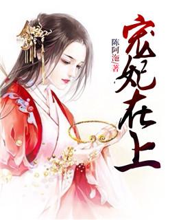 宠妃在上邪王在下免费阅读