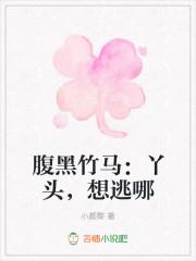 呆萌小青梅竹马太腹黑全文免费阅读