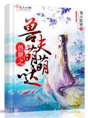 兽世之兽夫萌萌哒漫画版