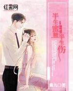 半事蜜糖半世伤