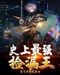 史上最强捡漏王 罗非