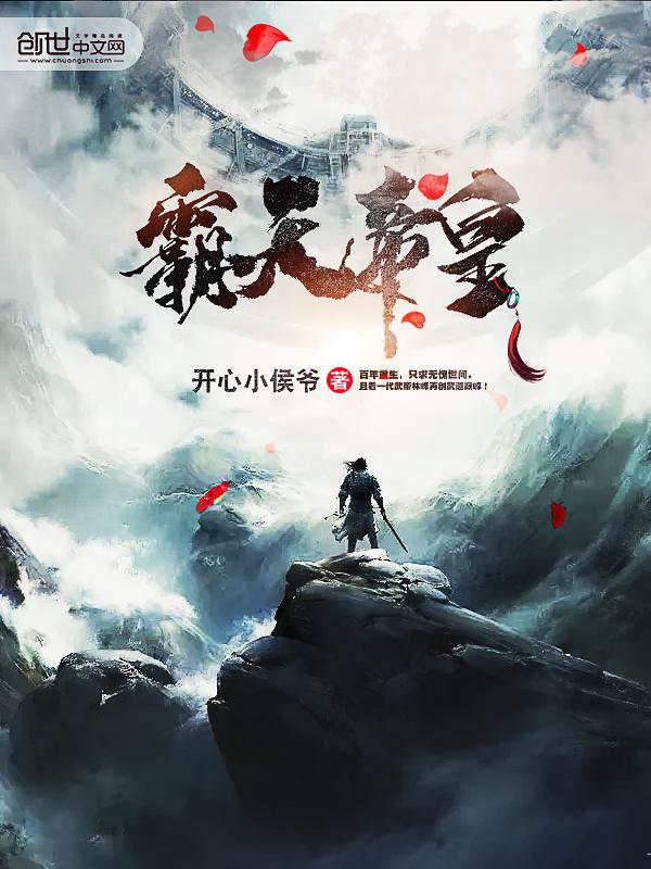 霸天帝皇诀全集