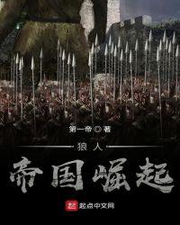 狼人帝国崛起TXT全本