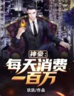 神豪每秒赚百千万亿系统