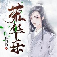 荣华乐宁