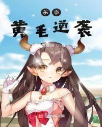 黄毛反派的逆袭之路