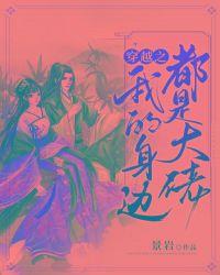 我身边都是古穿今大佬无防盗
