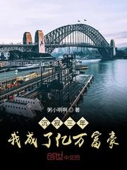 我成了亿万富豪 作者粥小明啊