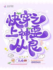 快穿之上神要从良无格为什么不更了