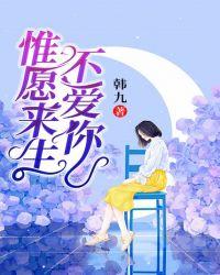 惟愿来生不爱你 韩九