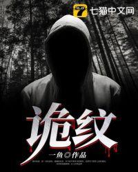 诡纹中鬼婆的结局