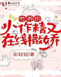 他养的小可爱太甜了最新章节