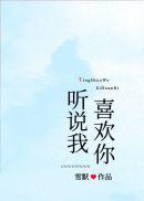 听说我喜欢你雪默txt