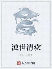 浊世清欢txt