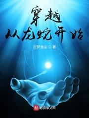 穿越从龙蛇开始贴吧