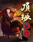 顶级豪门最刚少奶奶全文免费阅读
