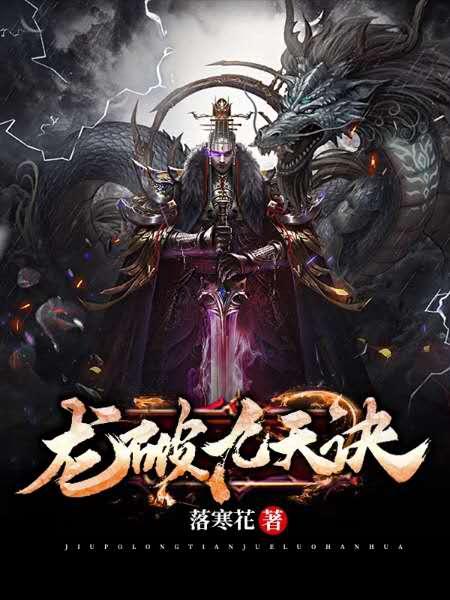 龙破九天诀电子书TXT