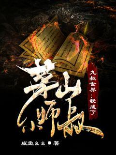 九叔世界之我是茅山祖师爷