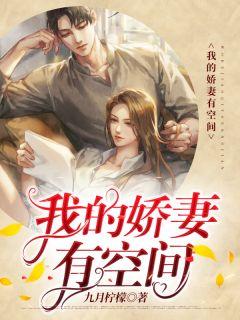 我的娇妻有空间全文免费阅读