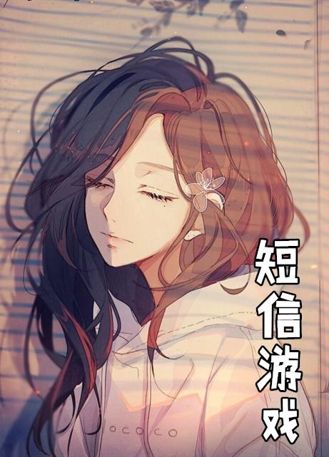 垃圾短信游戏