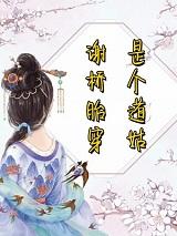 谢桥胎穿是个道姑在线阅读