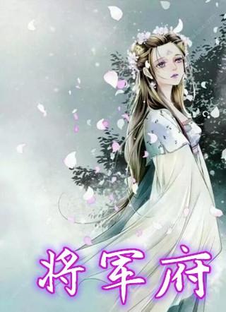 将军府的小娘子电视剧全集免费