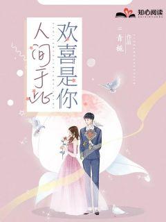 欢喜是你唐黎