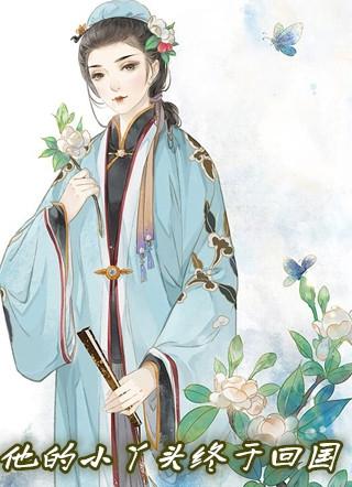 他的小丫头终于回国了季锦川