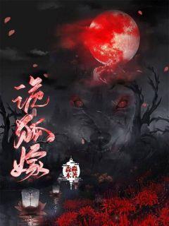 诡狐嫁衣 蛱蝶